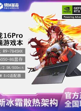 MECHREVO/机械革命 蛟龙16Pro R9-7945HX/RTX4060学生电竞游戏本