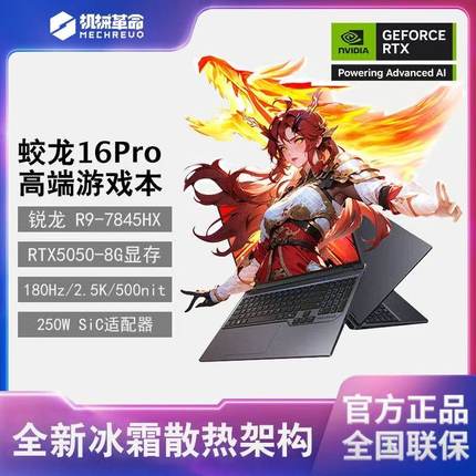 MECHREVO/机械革命 蛟龙16Pro R9-7945HX/RTX4060学生电竞游戏本