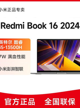 小米 RedmiBook 16/PRO15 2024新款13代i5轻薄便捷办公笔记本电脑