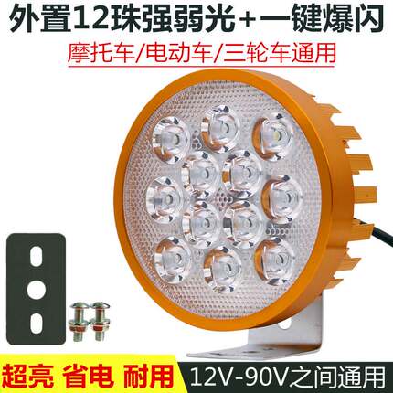 适用于电动车灯摩托车led前大灯三轮车12v-90v外置超亮强光改装爆