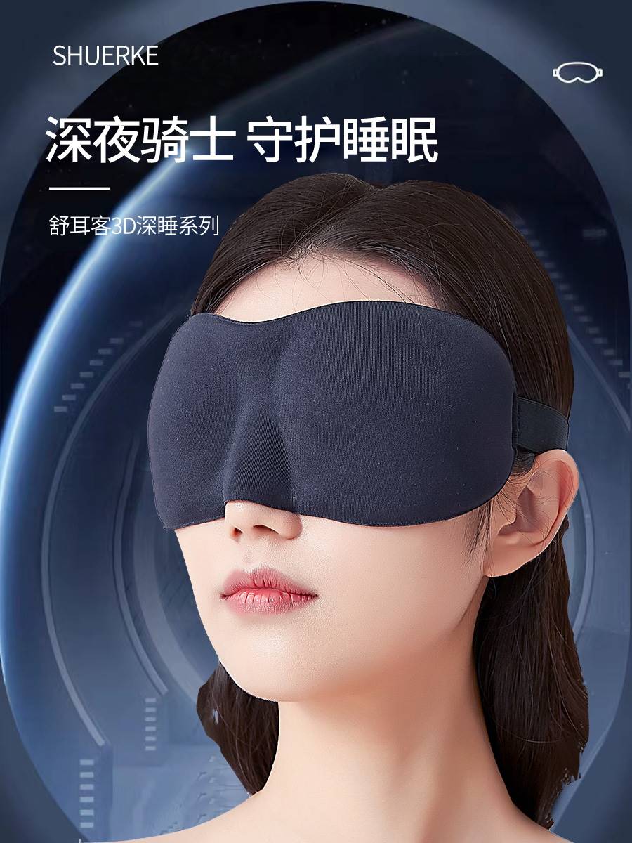 新品舒耳客3D立体眼罩睡眠遮光不压眼午休觉专用夏季男士女生耳塞