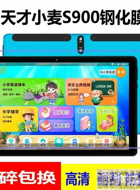 适用天才小麦智能学习机S900钢化膜S999防爆好状元家教机学习G31