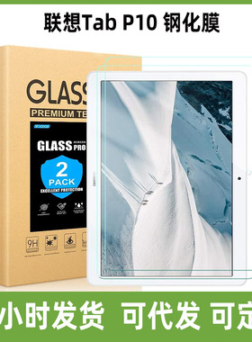 适用联想Tab P10 平板钢化膜TB-X705F 10.1寸 平板屏幕玻璃保护膜