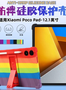 适用Xiaomi Poco Pad 12.1寸保护套防摔外壳2405CRPFDC软硅胶外套