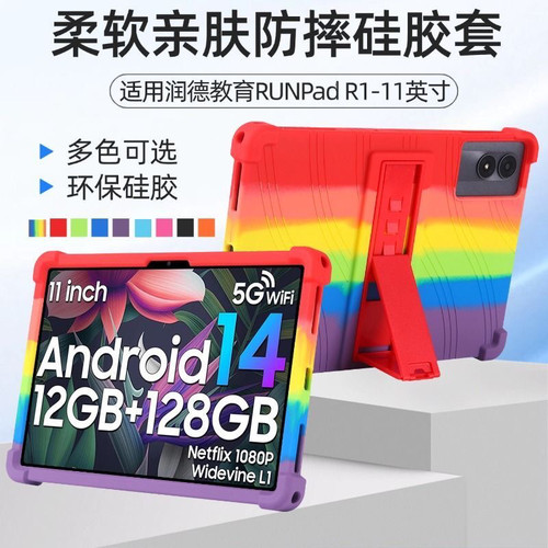 适用润德教育RUNPad R1平板保护套11英寸防滑防摔硅胶全包边软壳