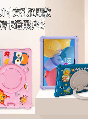 10.1寸12寸13寸14寸三摄方孔荣耀至尊V9保护套才子郎学习机E300状元少年学习机K16荣耀至尊V10 Pro先科X88