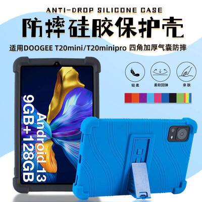 适用道格DOOGEE T20minipro平板保护套8.4英寸硅胶皮套防摔外壳