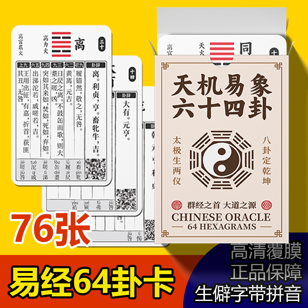 易经六十四卦牌,天机易象便携版,零基础,易学卡片,道具牌中国塔罗