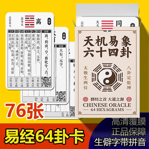 易经六十四卦牌,天机易象便携版,零基础,易学卡片,道具牌中国塔罗