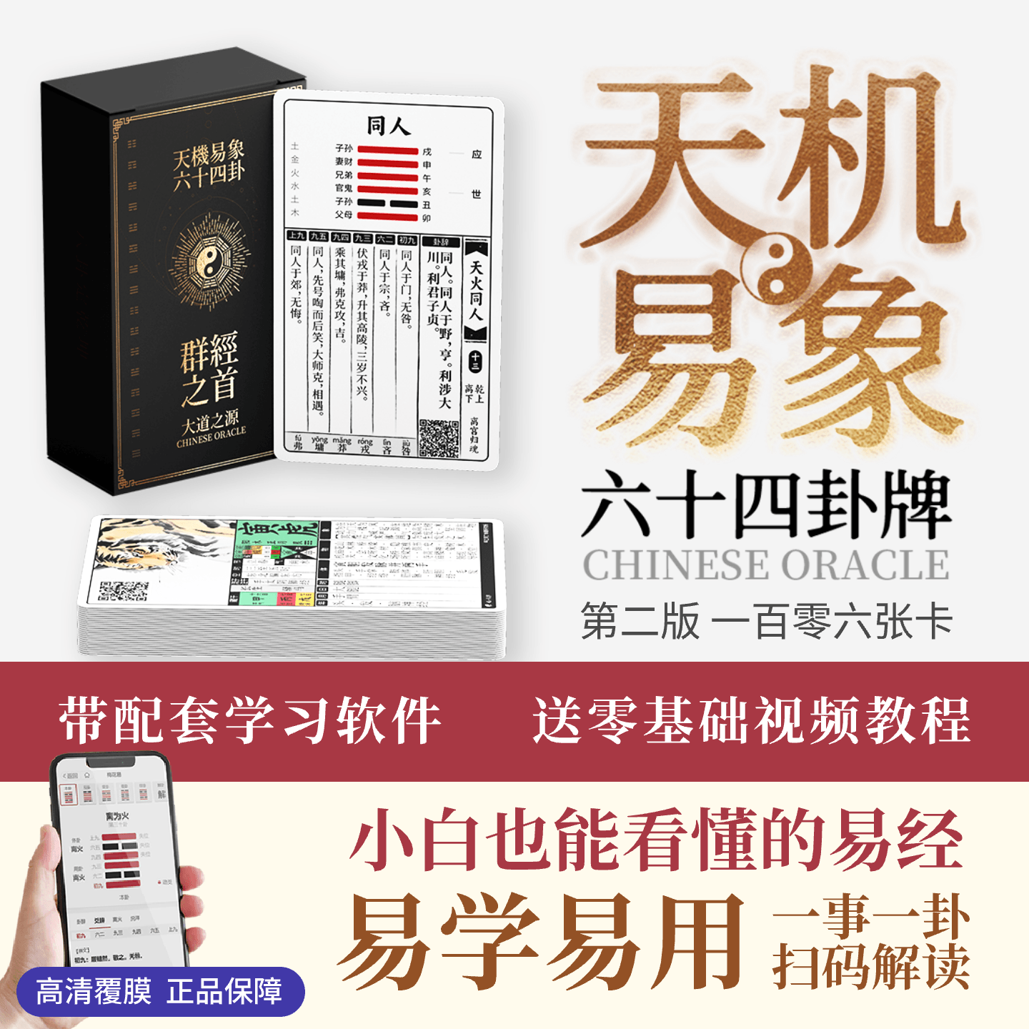 易经初学者礼物|64卦牌|中国塔罗牌|天机易象|配套软件|送教程