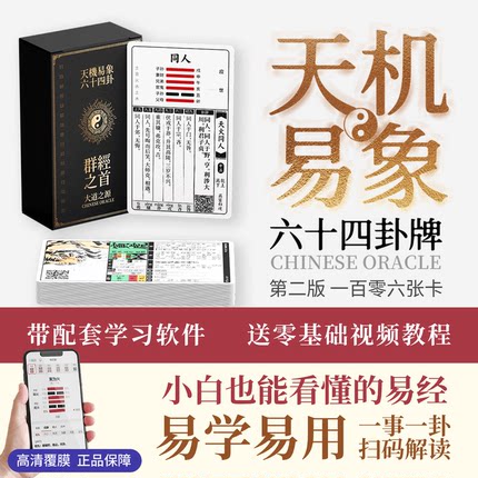 易经初学者礼物|64卦牌|中国塔罗牌|天机易象|配套软件|送教程