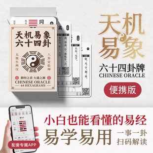 易学卡片 零基础 道具牌中国塔罗 天机易象便携版 易经六十四卦牌