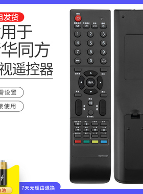 清华同方电视遥控器RC-TFG072A LE-42B90/40TL1600/32TL1600DA