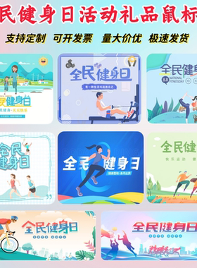 体育器材厂健身房体育彩票点全民健身日文创防滑鼠标垫桌垫印logo