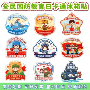 武装部人防办中小学校司法局全民国防教育日活动卡通冰箱贴印logo