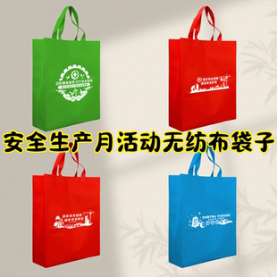 消防队全国总工会社区妇联街道办事处安全生产月环保袋无纺布定制