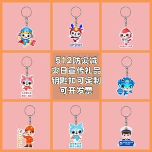 2026年5.12全国防灾减灾宣传周文创礼品钥匙扣宣教奖品广告可定制
