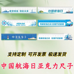 生态环境部农业农村部海关集团中国航海日宣传物料亚克力尺子定制