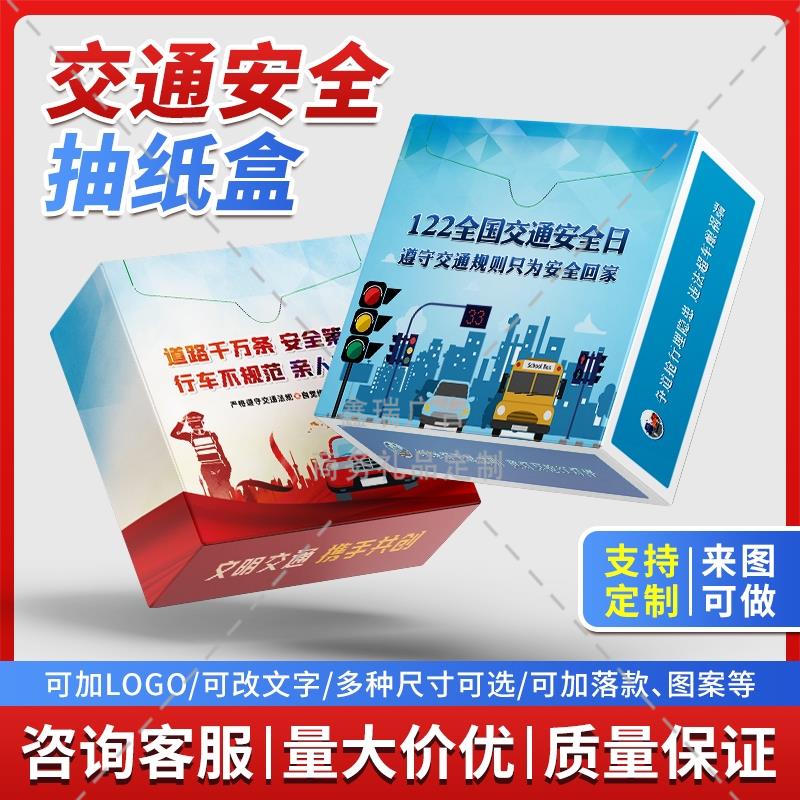 交警支队运输管理局2025年122交通安全宣传日物料盒装抽纸巾定制