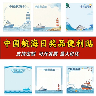 生态环境部农业农村部海关集团中国航海日宣传物料记事便利贴定制