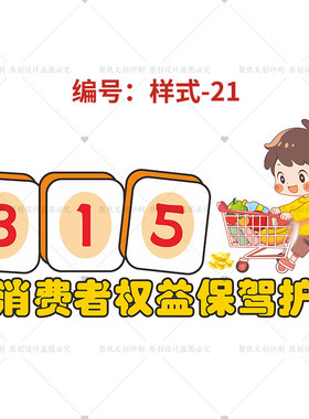 市场监督局商务局公安局315国际消费者权益日宣传拍照道具手举牌