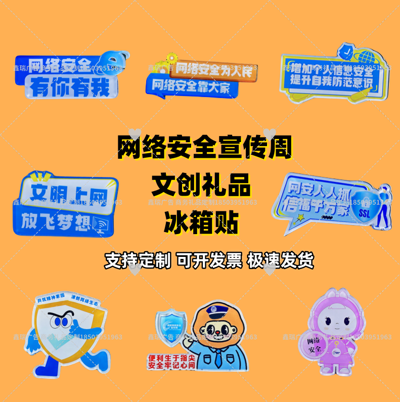 通信局总工会普法局宣传办教育局网络安全宣传周亚克力冰箱贴定制