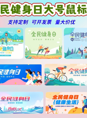 体育局校园体育社团少工委8.8全民健身日运动科普大号鼠标垫定做