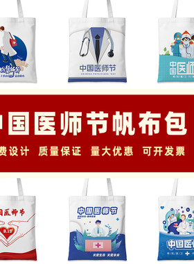 医药器械企业疾控中心医师协会中国医师节慰问医护人员手提帆布包