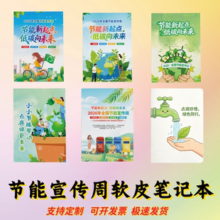 水利局园区管委会能源科技公司物业全国节能宣传周文创笔记本定制