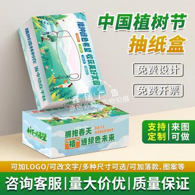 社区街道办妇联总工会政府单位312植树节公益活动奖品盒装抽纸巾