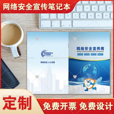 网信办社区街道办妇联2025年网络安全宣传周笔记本记事簿定制logo