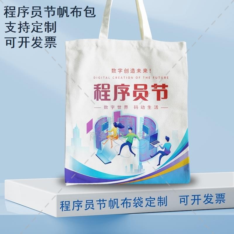 中国软件行业协会科技有限公司10月24日程序员节帆布包手提袋定制