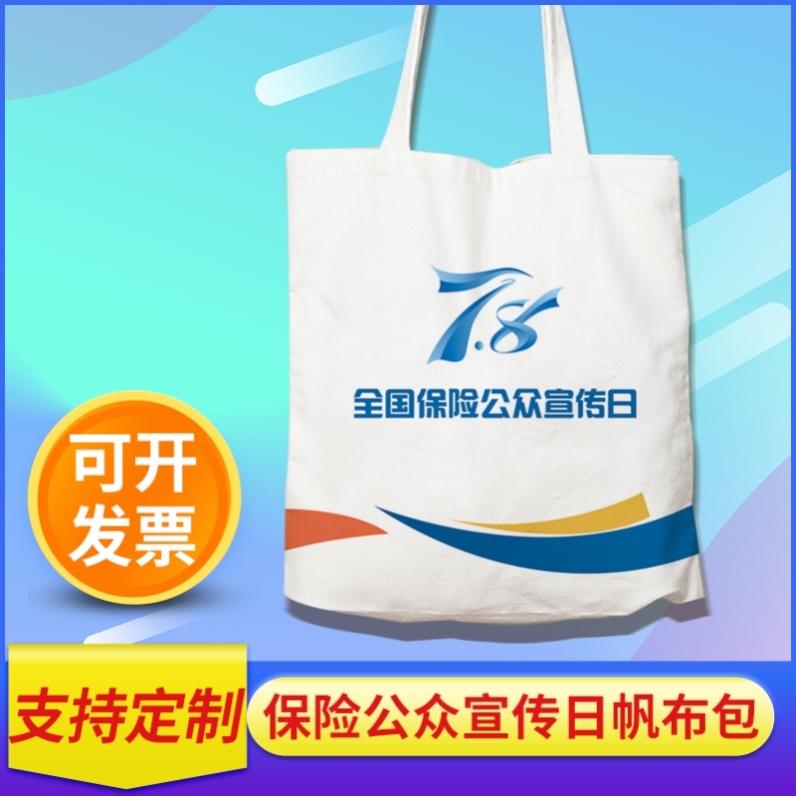 银行金融公司控股集团78保险公众宣传日礼品手提袋帆布包定制logo