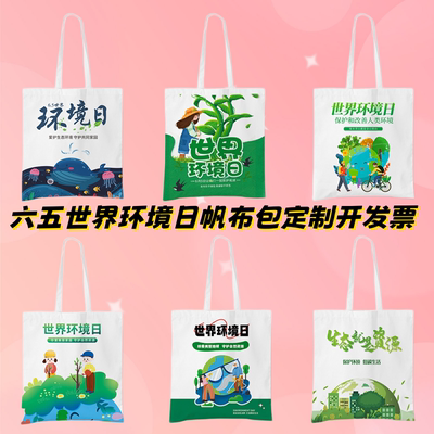 生态环境局水利部林草局六五环境日低碳宣传手提帆布袋活动礼品袋