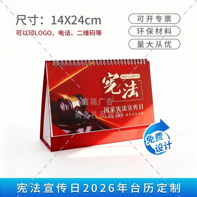 审计局社区街道办12.4国家宪法日宣传周活动2026年宪法台历可定做