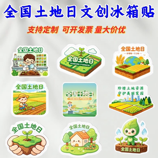 耕地保护协会农业农村部文旅局全国土地日宣传文创礼品磁性冰箱贴
