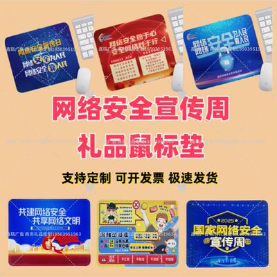 工业大学监管局互联网供电公司2025网络安全宣传周物料电脑鼠标垫