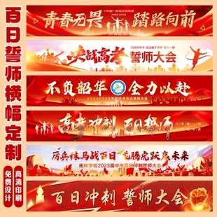 2026年百日誓师大会横幅定制学校中高考教室布置激励条幅标语定做