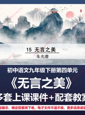 B73无言之美初中语文九下四单元人教版教案教学设计上课课件PPT