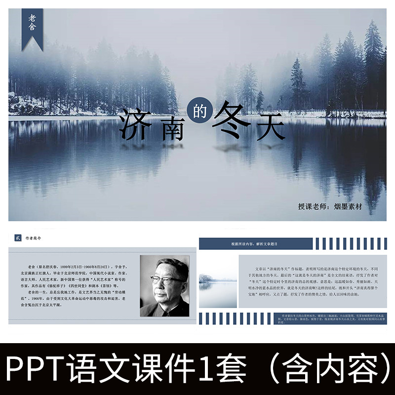 e42济南的冬天导读教师教案学习公开课文赏析语文教学课件ppt模板