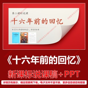 L86十六年前的回忆小学语文六下第四单元逐字稿说课稿说课课件PPT