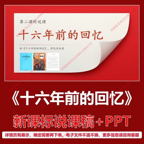 L86十六年前的回忆小学语文六下第四单元逐字稿说课稿说课课件PPT