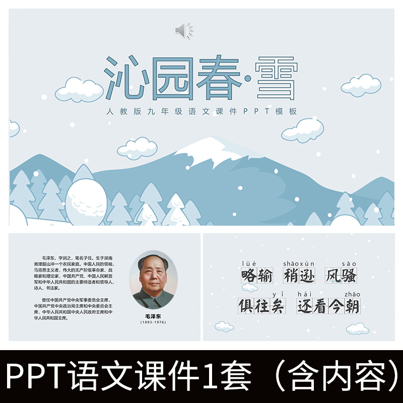 e219沁园春雪课件教师教案语文教学ppt模板知识梳理公开课导读