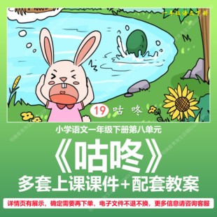 A36小学语文一年级下册第八单元咕咚公开课教学教案上课课件PPT