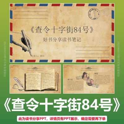 E15查令十字街84号介绍读书分享名著导读交流读后感读书心得PPT