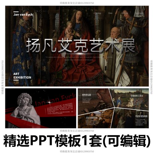 H163扬凡艾克艺术展画展展览作品圣母绘画雕塑美术油画ppt模板
