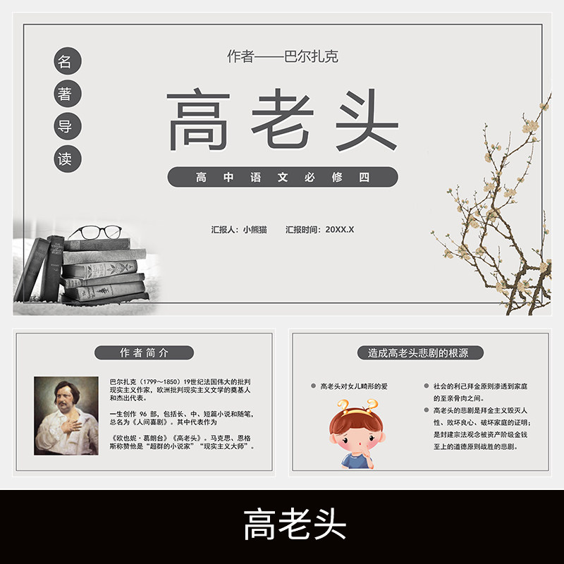c181高老头读书分享名著导读交流读后感心得解读体会介绍阅读ppt