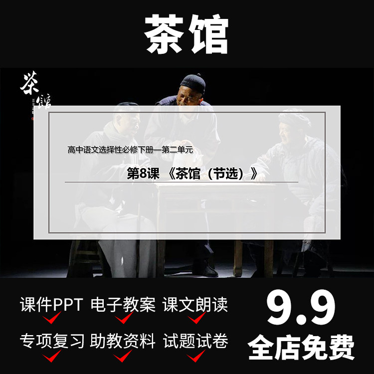 a148茶馆ppt教案公开课件模板高一下语文文案备课资料介绍教学