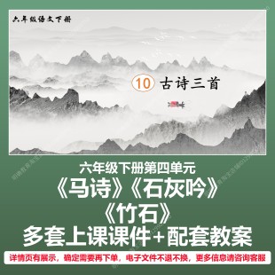 A235古诗三首马诗石灰吟竹石小学语文六下四单元教学教案课件PPT