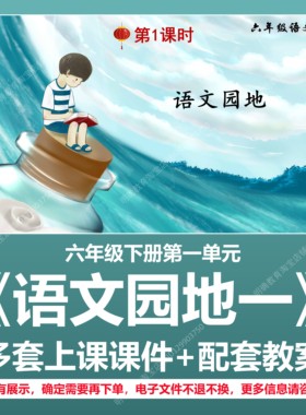 A222语文园地一小学语文六下第一单元公开课教学教案上课课件PPT